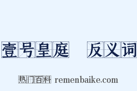 壹号皇庭Ⅳ反义词是什么意思的图片